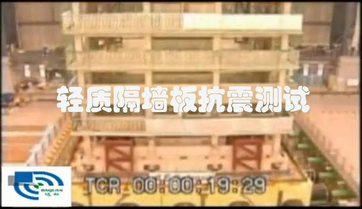 輕質(zhì)隔墻板抗震測試