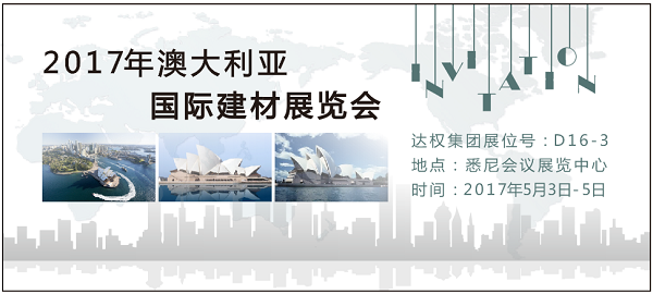 達(dá)權(quán)集團(tuán)2017年澳大利亞國(guó)際建材展覽會(huì)誠(chéng)邀您的光臨