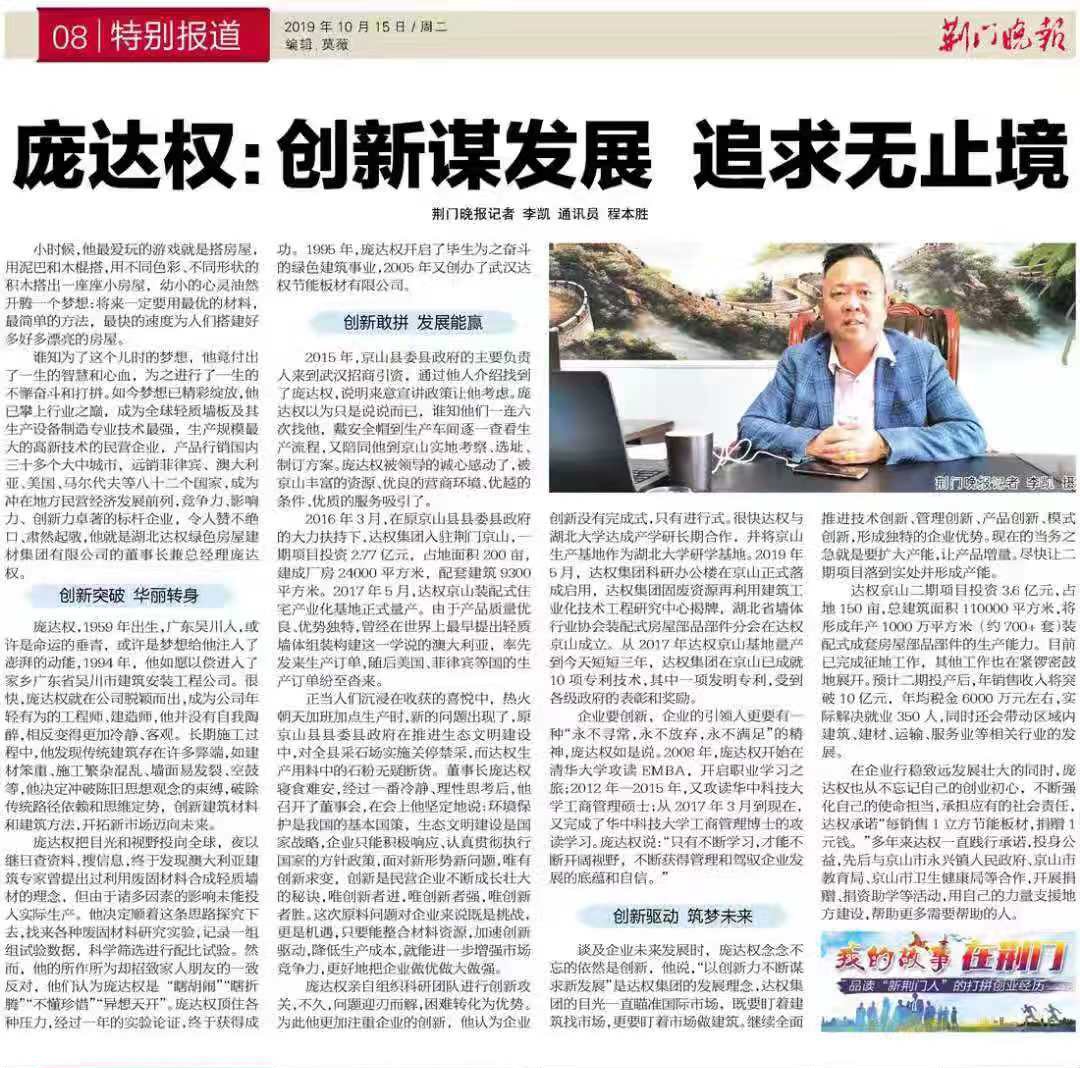 荊門(mén)晚報(bào)銳評(píng)集團(tuán)董事長(zhǎng)龐達(dá)權(quán)先生：創(chuàng)新謀發(fā)展 追求無(wú)止境