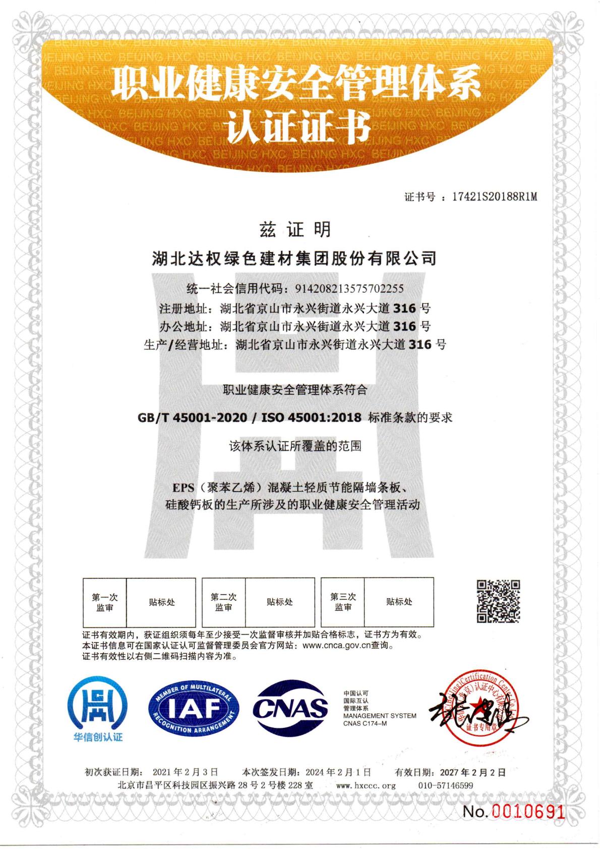 職業(yè)健康安全管理體系認(rèn)證證書